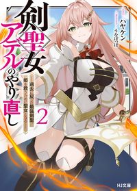 【電子版限定特典付き】剣聖女アデルのやり直し2 ～過去に戻った最強剣聖、姫を救うために聖女となる～