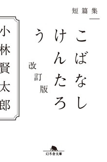 短篇集 こばなしけんたろう 改訂版