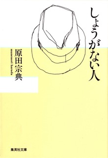 しょうがない人