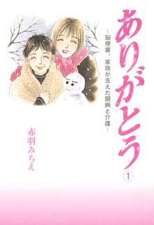ありがとう～脳梗塞、家族が支えた闘病と介護～