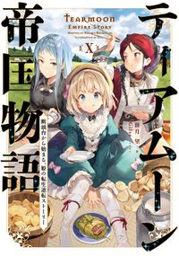 ティアムーン帝国物語１０～断頭台から始まる、姫の転生逆転ストーリー～【BOOK☆WALKER限定書き下ろしSS＆電子書籍限定SS付き】