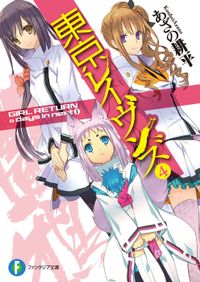 東京レイヴンズ4　GIRL RETURN & days in nest I