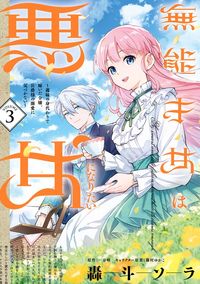 無能才女は悪女になりたい 3 ～義妹の身代わりで嫁いだ令嬢、公爵様の溺愛に気づかない～