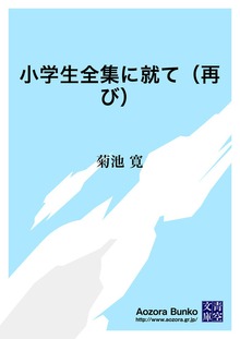 小学生全集に就て（再び）