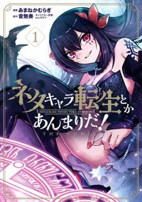 ネタキャラ転生とかあんまりだ!THE COMIC(マッグガーデンコミックスBeat'sシリーズ)