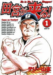 田宮が来る！