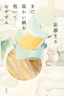 まだ温かい鍋を抱いておやすみ