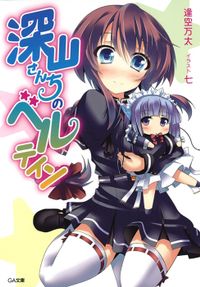 「深山さんちのベルテイン」シリーズ