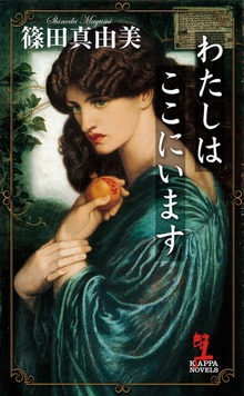 わたしはここにいます