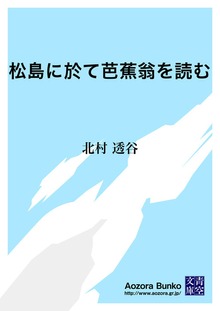 松島に於て芭蕉翁を読む