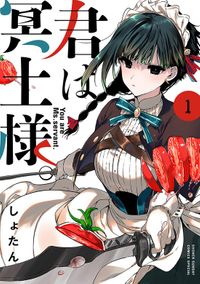 君は冥土様。（サンデーうぇぶりコミックス）