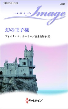 幻の王子様