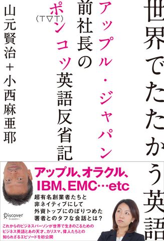 世界でたたかう英語 アップル・ジャパン前社長のポンコツ英語反省記
