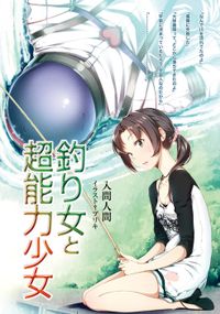 釣り女と超能力少女