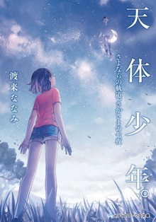 天体少年。 さよならの軌道、さかさまの七夜