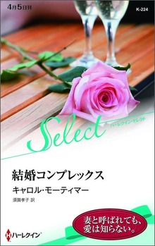 結婚コンプレックス