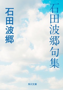 石田波郷句集