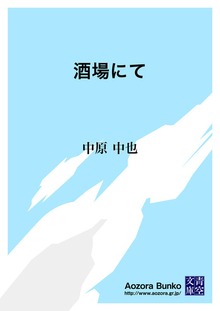 酒場にて