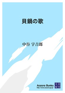 貝鍋の歌