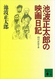 池波正太郎の映画日記