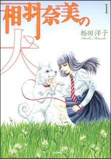 相羽奈美の犬