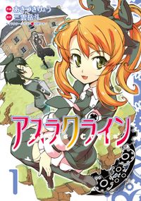 アスラクライン（電撃コミックス）