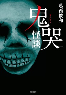 鬼哭怪談