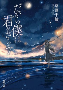 だから僕は君をさらう