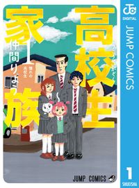高校生家族（ジャンプコミックスDIGITAL）