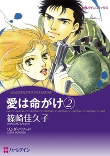 愛は命がけ ２