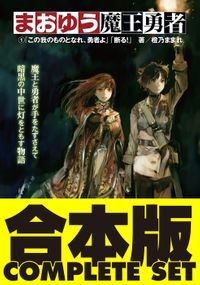 【合本版】まおゆう魔王勇者　全５巻