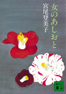 女のあしおと