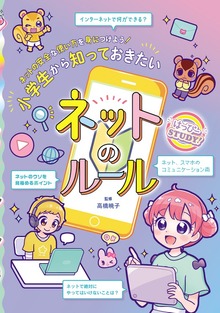 小学生から知っておきたいネットのルール