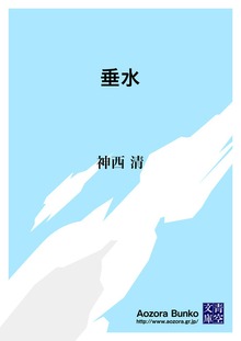 垂水
