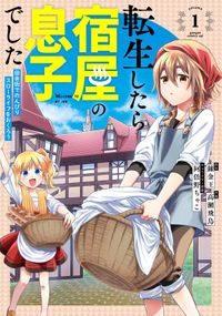 転生したら宿屋の息子でした 田舎街でのんびりスローライフをおくろう(ガンガンコミックスUP!)