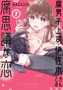 腐男子上司・伊佐木さんとの腐思議な恋