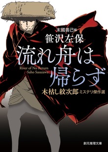 流れ舟は帰らず 木枯し紋次郎ミステリ傑作選