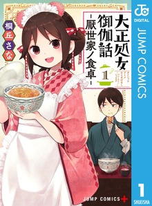 大正処女御伽話―厭世家ノ食卓―
