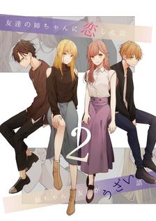 最新刊】姉ちゃんの友達がうざい話: 4【イラスト特典付】 - マンガ