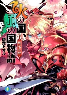 火の国、風の国物語