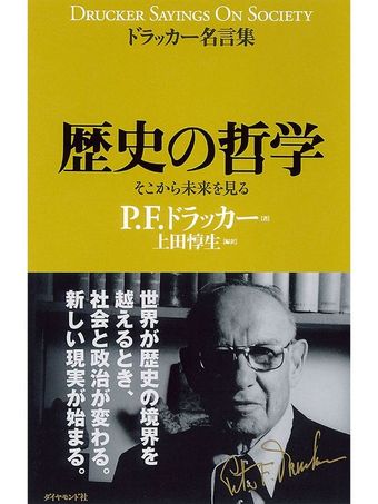 ドラッカー名言集歴史の哲学