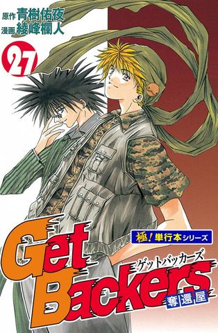 Get Backers 奪還屋【極！単行本シリーズ】27巻