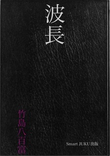 波長