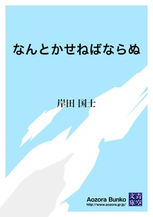 なんとかせねばならぬ