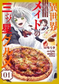 異世界メイドの三ツ星グルメ　現代ごはん作ったら王宮で大バズリしました（水曜日のシリウス）