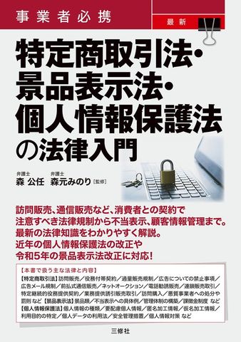事業者必携 最新 特定商取引法・景品表示法・個人情報保護法の法律入門