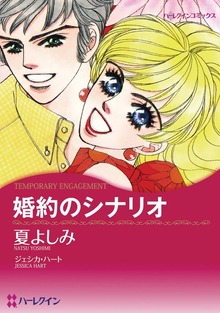 婚約のシナリオ