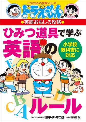 ドラえもんの英語おもしろ攻略　ひみつ道具で学ぶ英語のルール