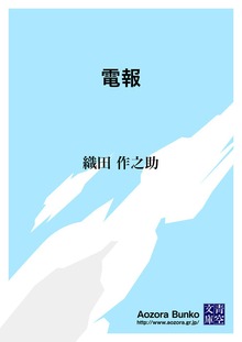 電報