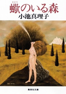 蠍のいる森